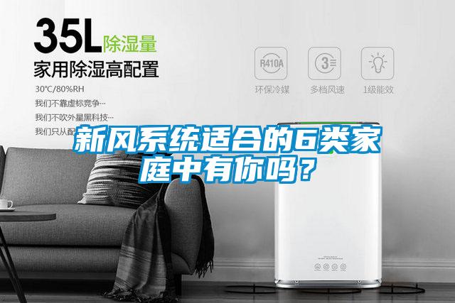 新風(fēng)系統(tǒng)適合的6類(lèi)家庭中有你嗎？