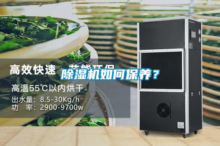 除濕機(jī)如何保養(yǎng)？