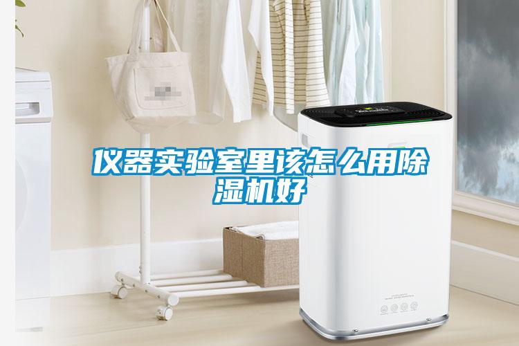 儀器實驗室里該怎么用除濕機(jī)好