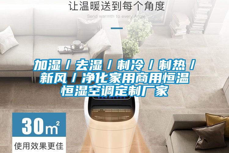加濕／去濕／制冷／制熱／新風／凈化家用商用恒溫恒濕空調(diào)定制廠家