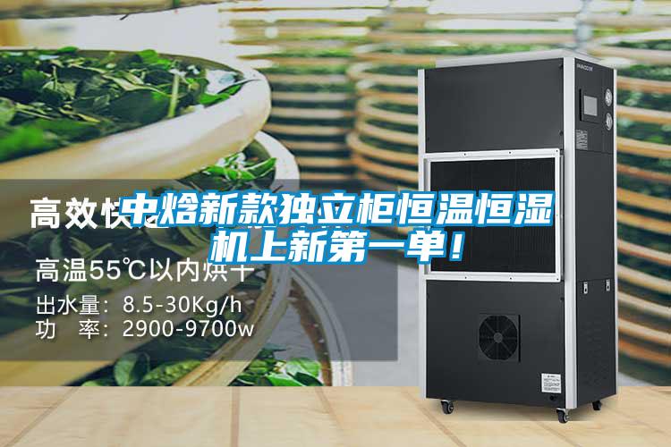 中焓新款獨(dú)立柜恒溫恒濕機(jī)上新第一單！