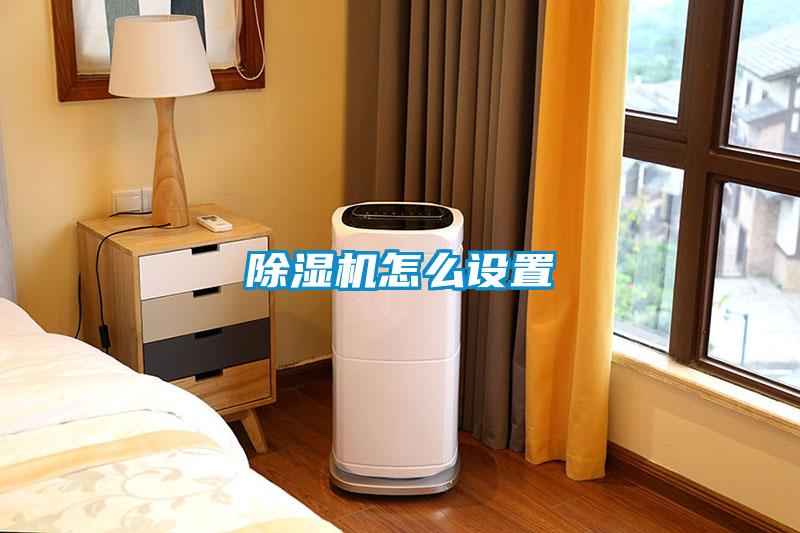 除濕機怎么設(shè)置