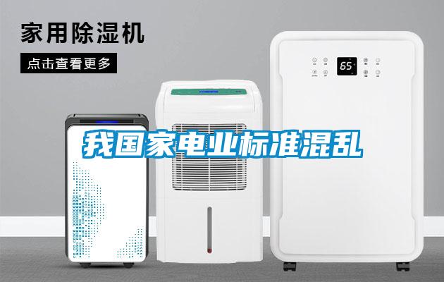 我國(guó)家電業(yè)標(biāo)準(zhǔn)混亂