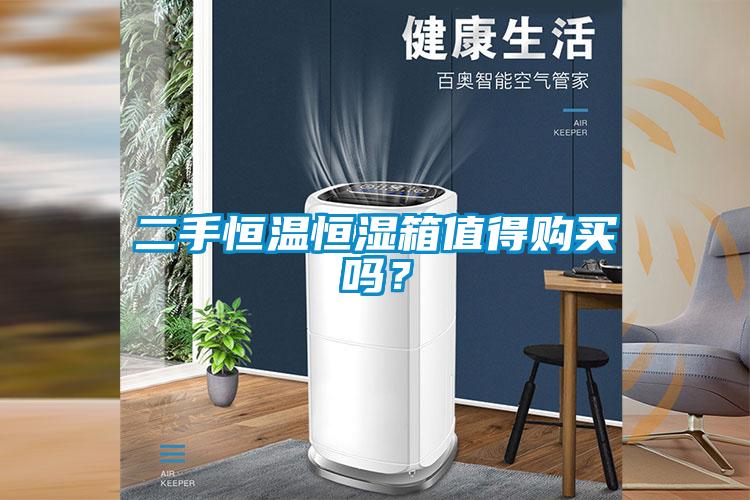 二手恒溫恒濕箱值得購(gòu)買嗎？