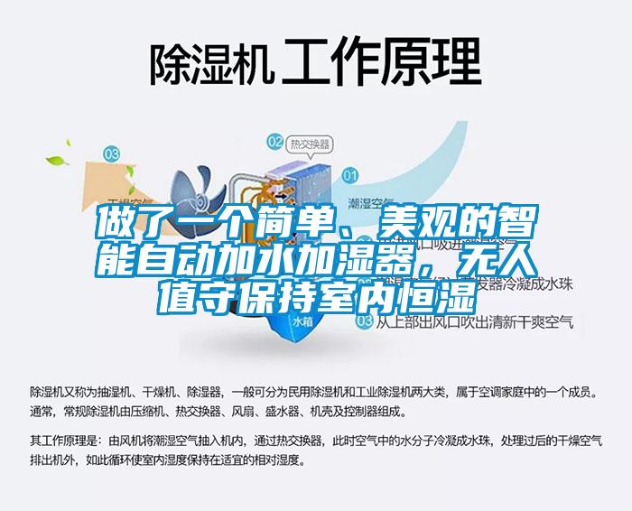 做了一個(gè)簡(jiǎn)單、美觀的智能自動(dòng)加水加濕器，無(wú)人值守保持室內(nèi)恒濕