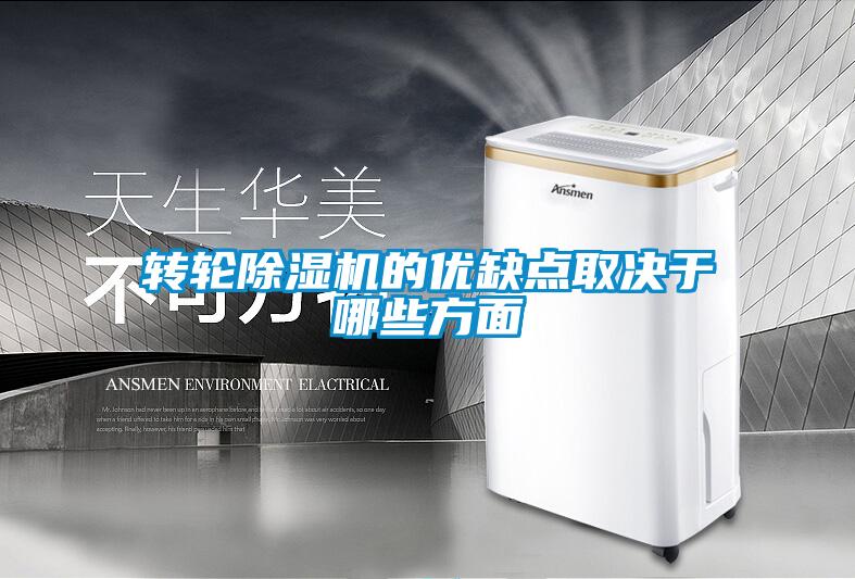 轉(zhuǎn)輪除濕機的優(yōu)缺點取決于哪些方面