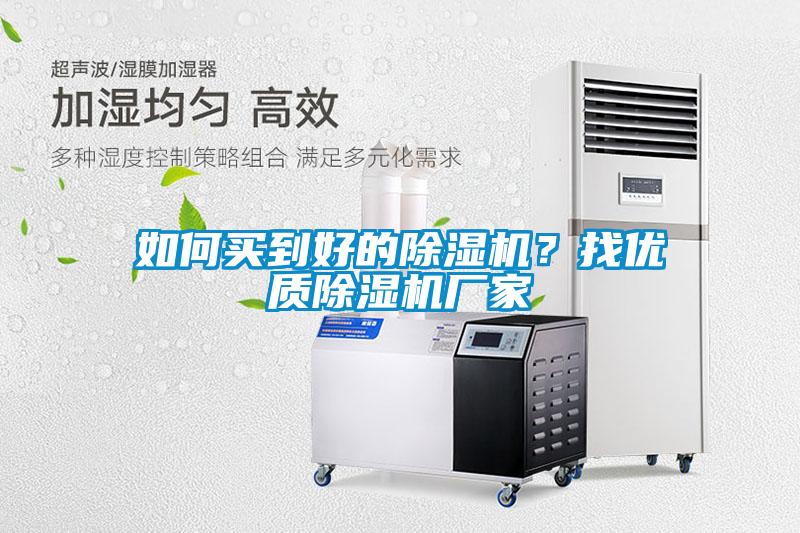如何買到好的除濕機(jī)？找優(yōu)質(zhì)除濕機(jī)廠家