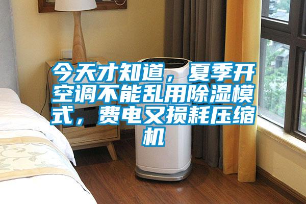 今天才知道，夏季開(kāi)空調(diào)不能亂用除濕模式，費(fèi)電又損耗壓縮機(jī)