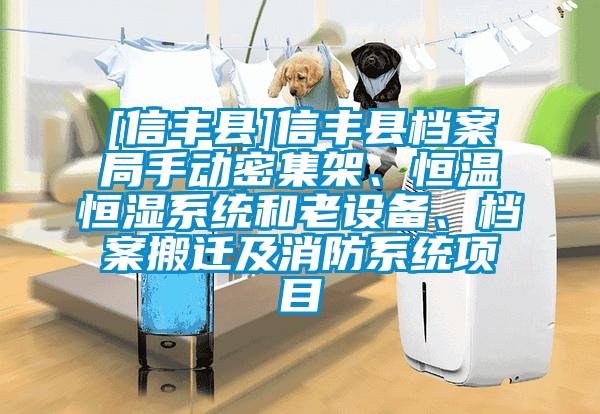 [信豐縣]信豐縣檔案局手動(dòng)密集架、恒溫恒濕系統(tǒng)和老設(shè)備、檔案搬遷及消防系統(tǒng)項(xiàng)目