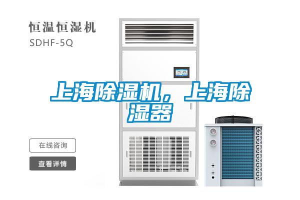 上海除濕機(jī)，上海除濕器