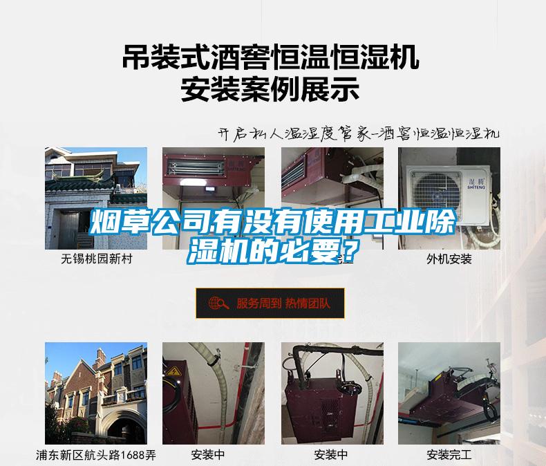 煙草公司有沒有使用工業(yè)除濕機(jī)的必要？