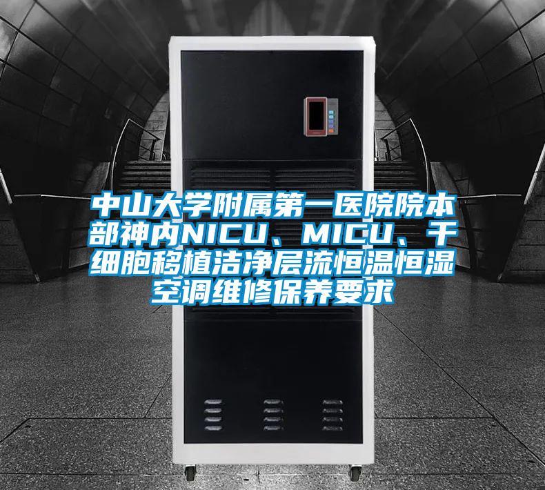 中山大學(xué)附屬第一醫(yī)院院本部神內(nèi)NICU、MICU、干細(xì)胞移植潔凈層流恒溫恒濕空調(diào)維修保養(yǎng)要求