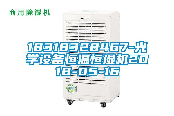 18318328467-光學(xué)設(shè)備恒溫恒濕機2018-05-16