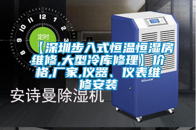 【深圳步入式恒溫恒濕房維修,大型冷庫修理】?jī)r(jià)格,廠家,儀器、儀表維修安裝