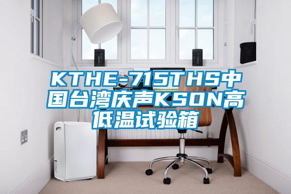 KTHE-715THS中國(guó)臺(tái)灣慶聲KSON高低溫試驗(yàn)箱