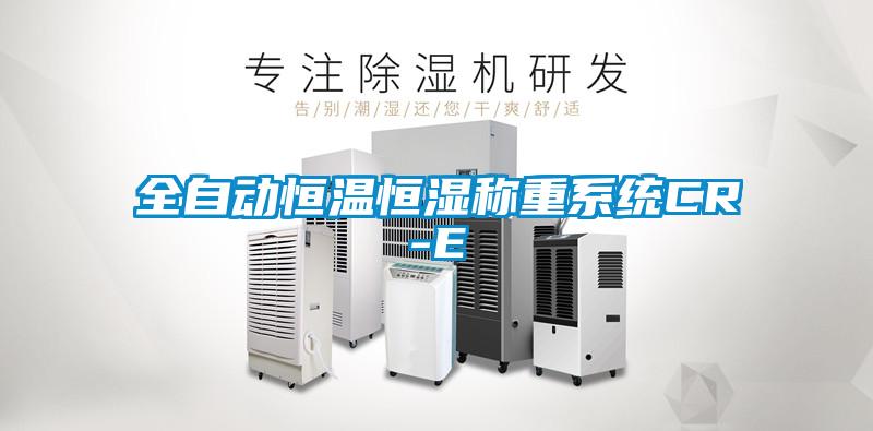 全自動(dòng)恒溫恒濕稱重系統(tǒng)CR-E
