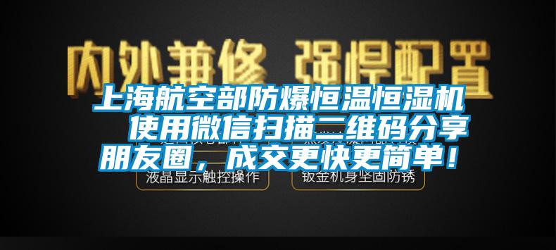 上海航空部防爆恒溫恒濕機  使用微信掃描二維碼分享朋友圈，成交更快更簡單！