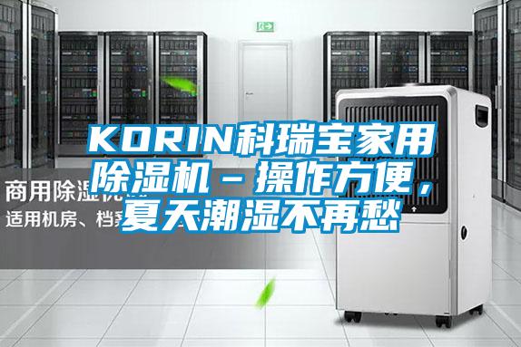 KORIN科瑞寶家用除濕機(jī)–操作方便，夏天潮濕不再愁