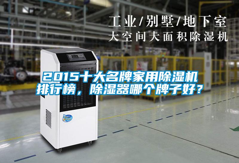 2015十大名牌家用除濕機(jī)排行榜，除濕器哪個牌子好？