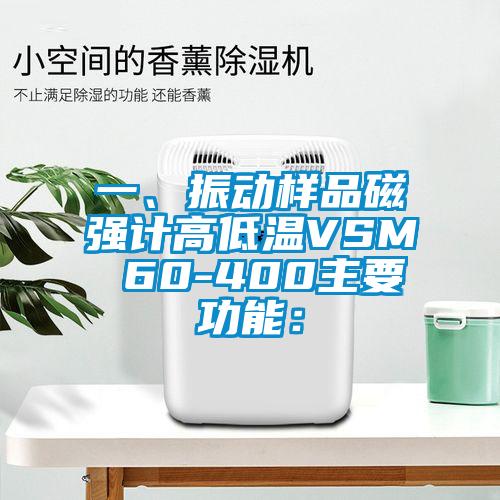 一、振動樣品磁強計高低溫VSM 60-400主要功能：