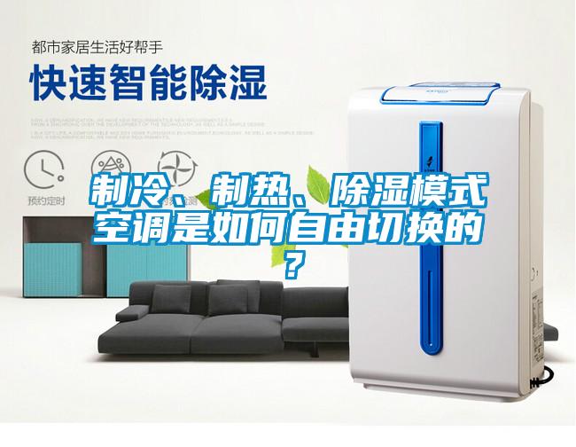 制冷、制熱、除濕模式空調(diào)是如何自由切換的？