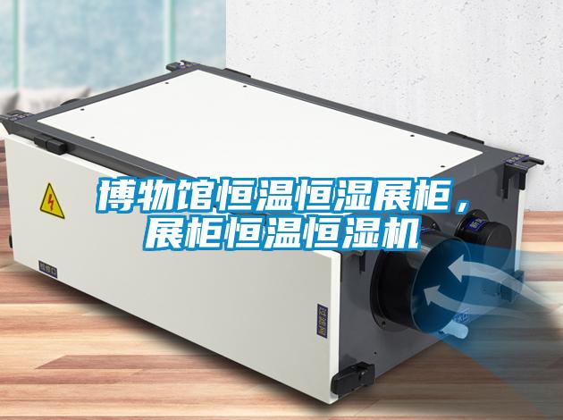 博物館恒溫恒濕展柜，展柜恒溫恒濕機(jī)