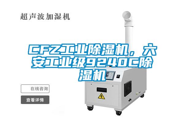 CFZ工業(yè)除濕機(jī)，六安工業(yè)級9240C除濕機(jī)