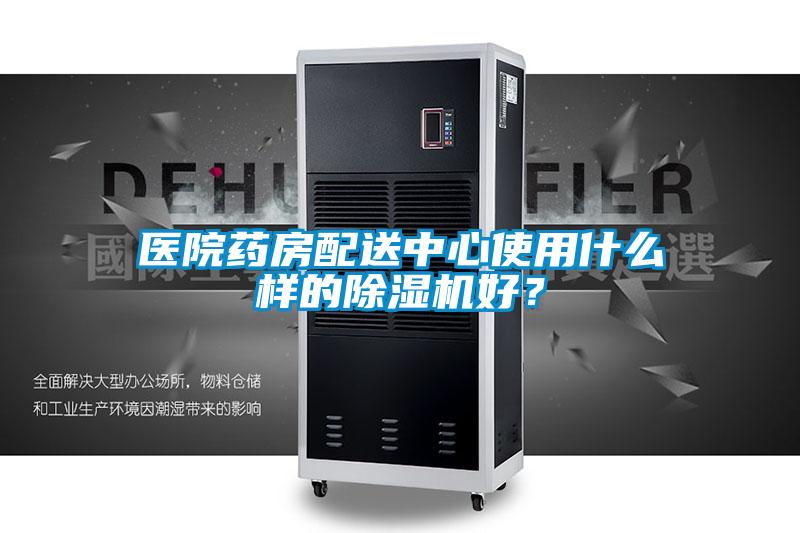 醫(yī)院藥房配送中心使用什么樣的除濕機(jī)好？