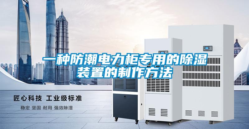 一種防潮電力柜專(zhuān)用的除濕裝置的制作方法