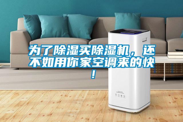 為了除濕買除濕機(jī)，還不如用你家空調(diào)來(lái)的快！