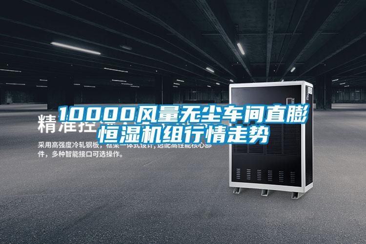 10000風(fēng)量無塵車間直膨恒濕機(jī)組行情走勢