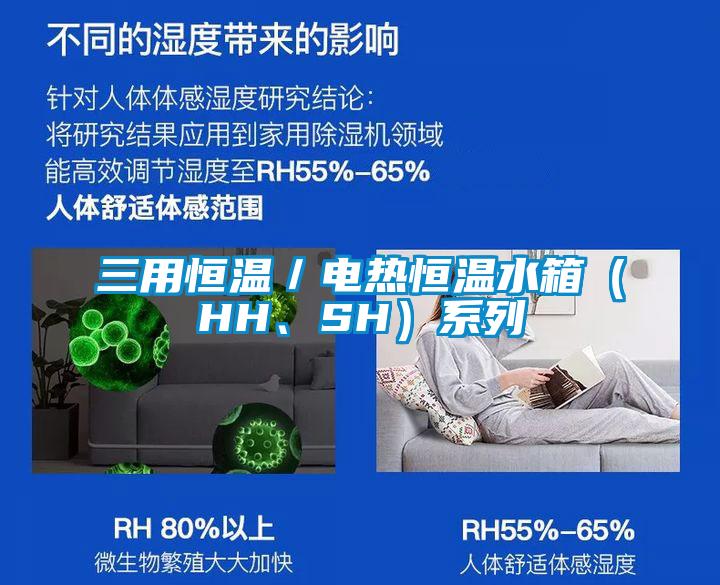 三用恒溫／電熱恒溫水箱（HH、SH）系列