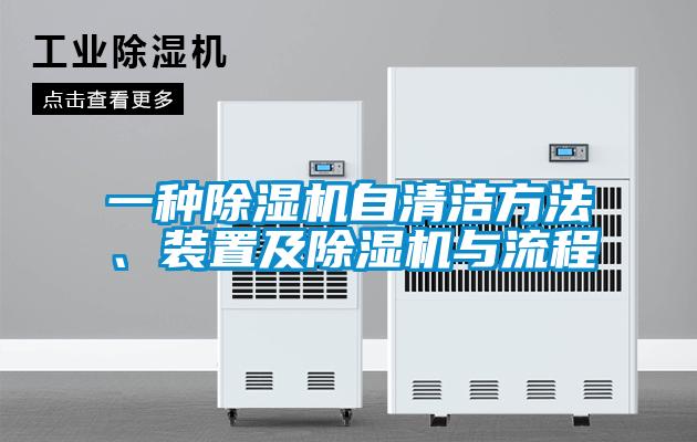 一種除濕機自清潔方法、裝置及除濕機與流程