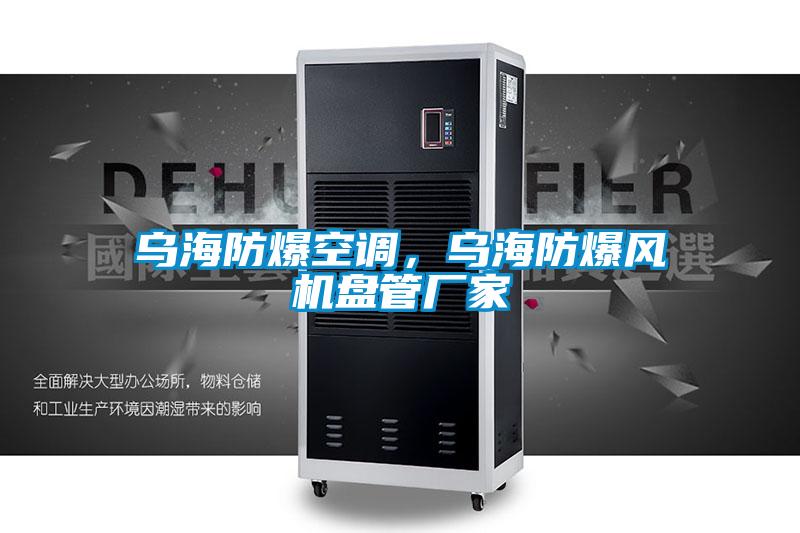 烏海防爆空調(diào)，烏海防爆風機盤管廠家