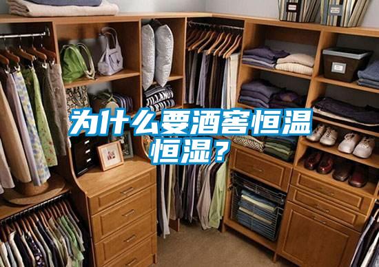 為什么要酒窖恒溫恒濕？