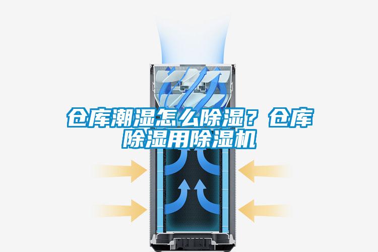 倉庫潮濕怎么除濕？倉庫除濕用除濕機(jī)