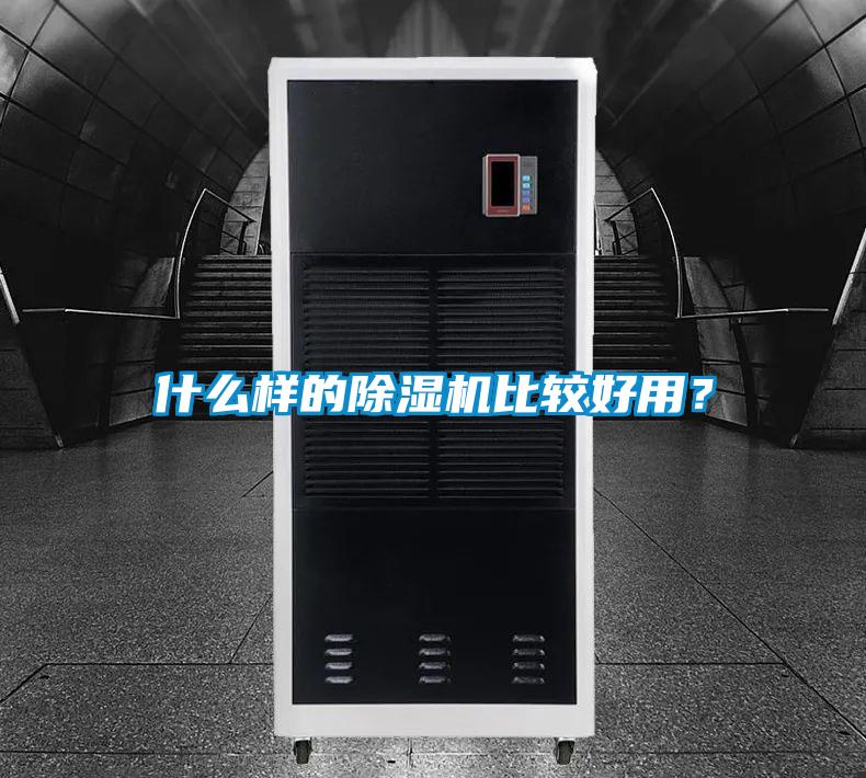 什么樣的除濕機比較好用？