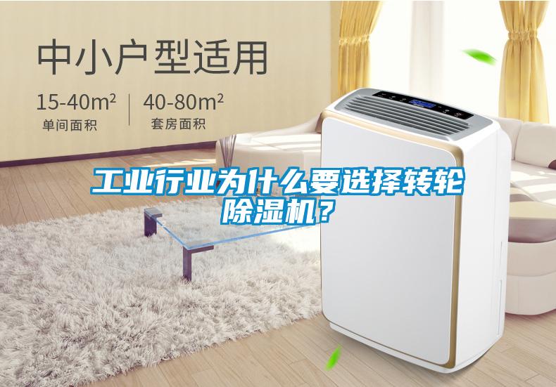 工業(yè)行業(yè)為什么要選擇轉(zhuǎn)輪除濕機(jī)？