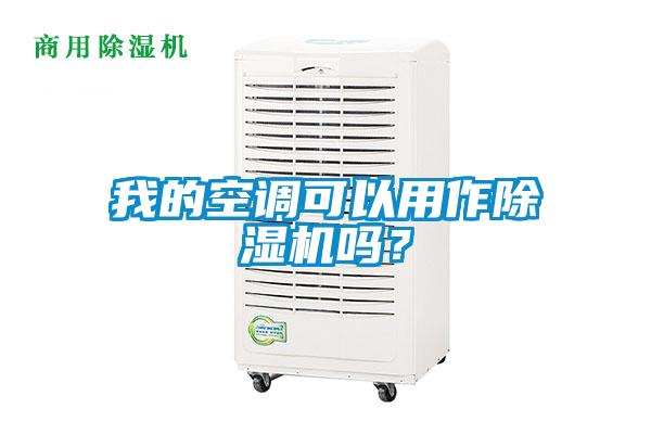 我的空調(diào)可以用作除濕機(jī)嗎？