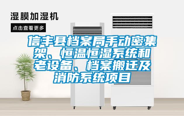 信豐縣檔案局手動(dòng)密集架、恒溫恒濕系統(tǒng)和老設(shè)備、檔案搬遷及消防系統(tǒng)項(xiàng)目