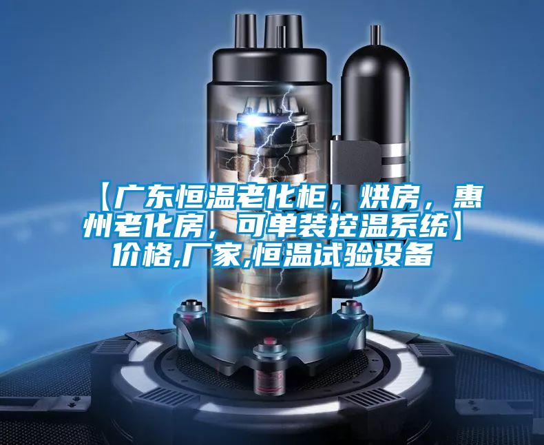 【廣東恒溫老化柜，烘房，惠州老化房，可單裝控溫系統(tǒng)】?jī)r(jià)格,廠家,恒溫試驗(yàn)設(shè)備