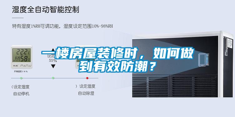 一樓房屋裝修時，如何做到有效防潮？