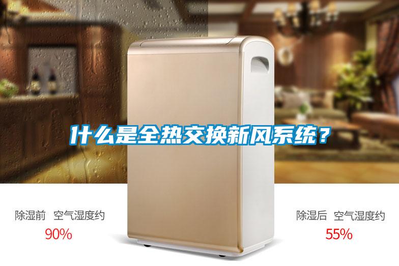什么是全熱交換新風系統(tǒng)？