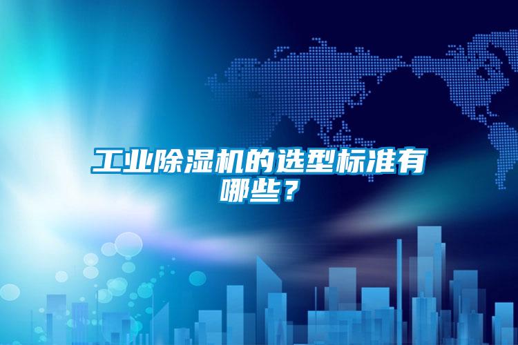 工業(yè)除濕機的選型標(biāo)準(zhǔn)有哪些？