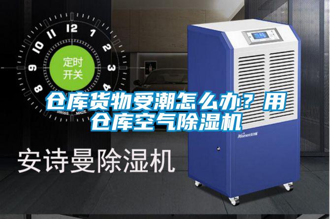 倉(cāng)庫(kù)貨物受潮怎么辦？用倉(cāng)庫(kù)空氣除濕機(jī)