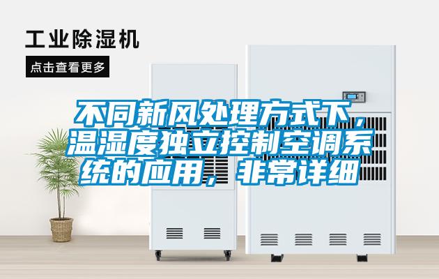 不同新風(fēng)處理方式下，溫濕度獨(dú)立控制空調(diào)系統(tǒng)的應(yīng)用，非常詳細(xì)
