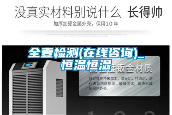 全壹檢測(cè)(在線(xiàn)咨詢(xún))_恒溫恒濕