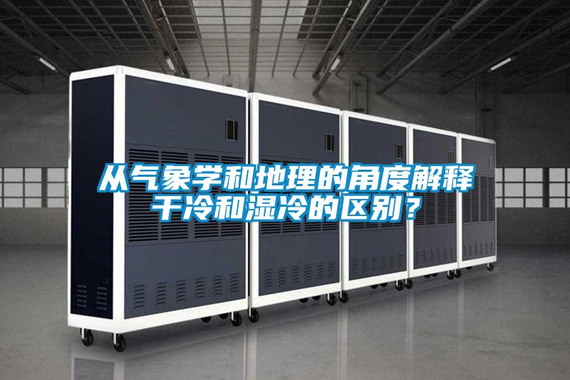 從氣象學和地理的角度解釋干冷和濕冷的區(qū)別？