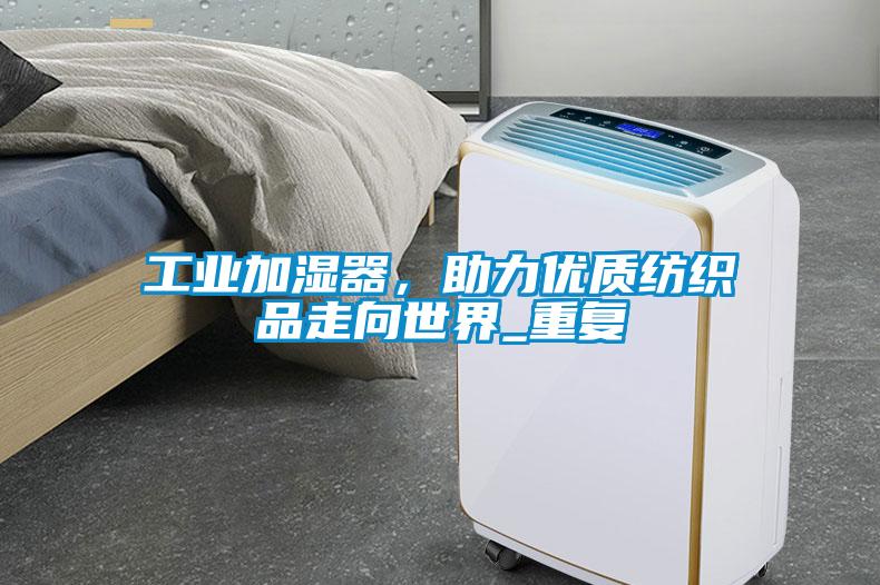 工業(yè)加濕器，助力優(yōu)質(zhì)紡織品走向世界_重復(fù)