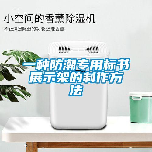 一種防潮專(zhuān)用標(biāo)書(shū)展示架的制作方法